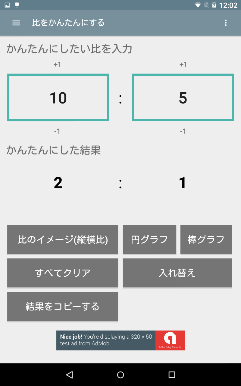 かんたんにした比率が表示されます。