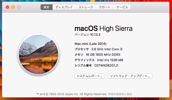 このMacについての画面。macOS High Sierra バージョン10.13